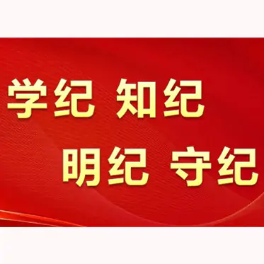 中共中央辦公廳印發(fā)《通知》 在全黨開展黨紀學習教育