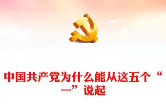 中國共產(chǎn)黨為什么能？從這五個(gè)“一”說起