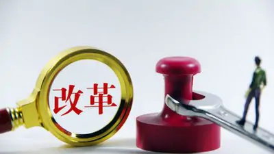 深刻把握進(jìn)一步全面深化改革的重大原則