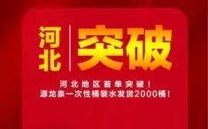 源龍泉公司：源龍泉一次性桶裝水進(jìn)“冀” 首單突破2000桶