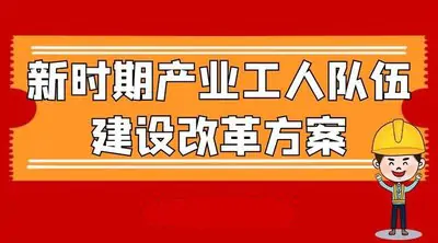 中共中央 國務(wù)院關(guān)于深化產(chǎn)業(yè)工人隊(duì)伍建設(shè)改革的意見