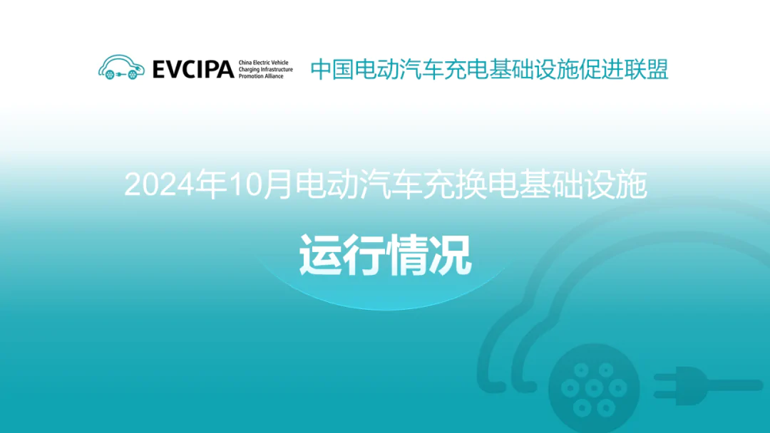 2024年10月全國(guó)電動(dòng)汽車充換電基礎(chǔ)設(shè)施運(yùn)行情況