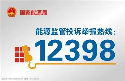 國(guó)家能源局關(guān)于印發(fā)《12398能源監(jiān)管熱線舉報(bào)處理辦法》