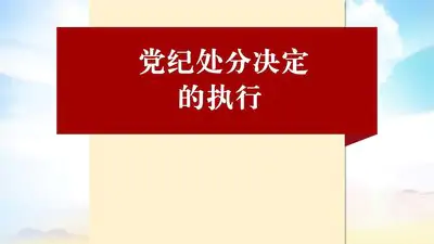 【學(xué)習(xí)】如何執(zhí)行黨紀(jì)處分決定