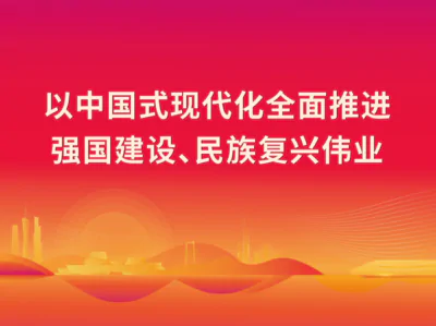 1月第一議題：學(xué)習(xí)習(xí)近平總書記重要文章《以中國式現(xiàn)代化全面推進(jìn)強(qiáng)國建設(shè)、民族復(fù)興偉業(yè)》