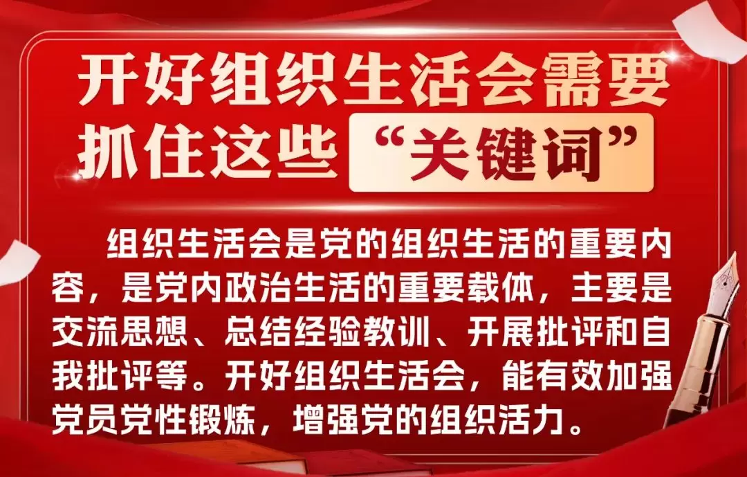 開好組織生活會需要抓住這些“關(guān)鍵詞”